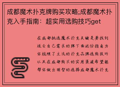 成都魔术扑克牌购买攻略;成都魔术扑克入手指南：超实用选购技巧get
